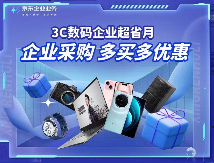 企业团购3C数码低至85折 达量至高返500元京东E卡 企业采购来京东多买多优惠