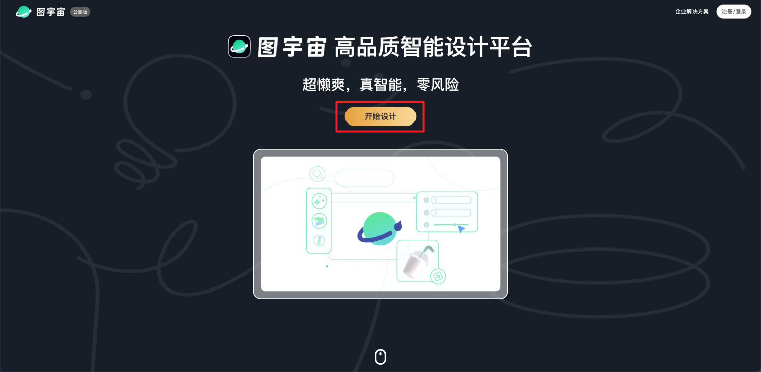 图宇宙-高品质智能设计平台-介绍页