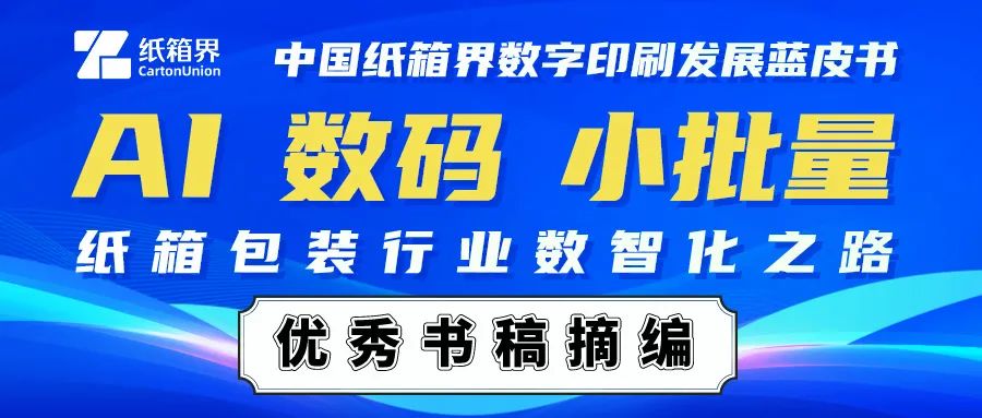 【纸箱数码蓝皮书】包装数码印刷时代，ERP该如何配套？